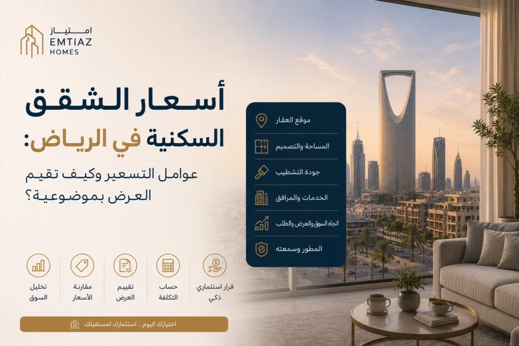 أسعار الشقق السكنية في الرياض: عوامل التسعير وكيف تقيّم العرض بموضوعية؟