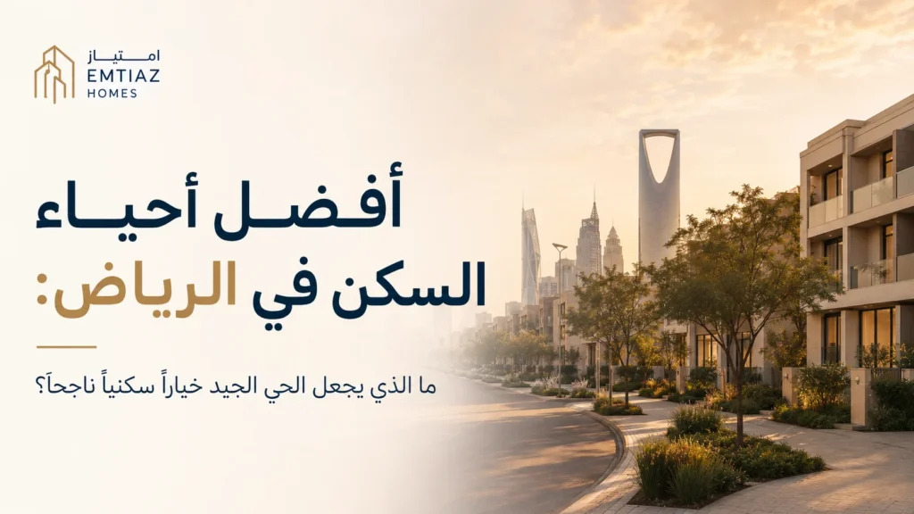 أفضل أحياء السكن في الرياض: ما الذي يجعل الحي الجيد خياراً سكنياً ناجحاً؟