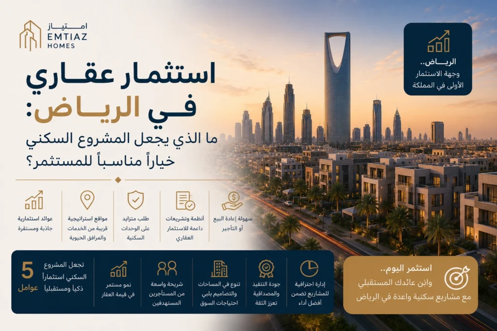 استثمار عقاري في الرياض: ما الذي يجعل المشروع السكني خياراً مناسباً للمستثمر؟