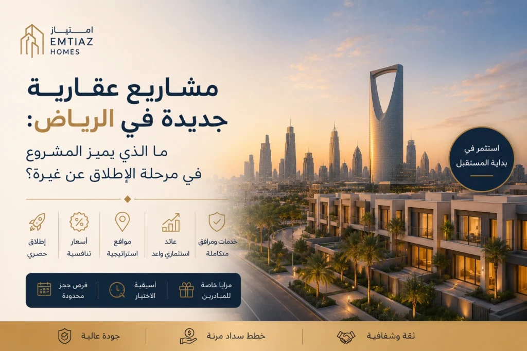 مشاريع عقارية جديدة في الرياض: ما الذي يميز المشروع في مرحلة الإطلاق عن غيره؟